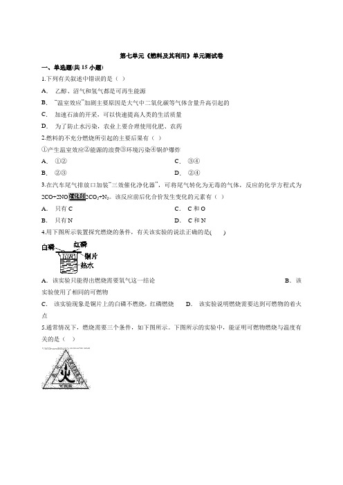 2019-2020学年人教版化学九年级上册第七单元《燃料及其利用》单元测试卷【含答案】