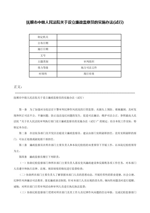 抚顺市中级人民法院关于设立廉政监察员的实施办法(试行)-