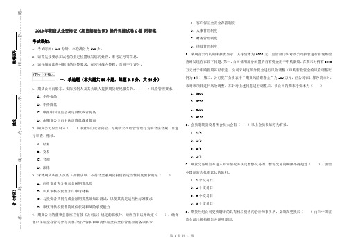 2019年期货从业资格证《期货基础知识》提升训练试卷C卷 附答案