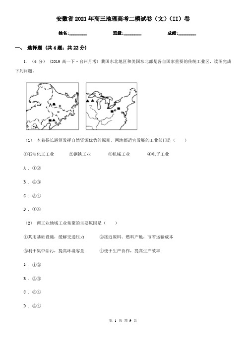 安徽省2021年高三地理高考二模试卷(文)(II)卷