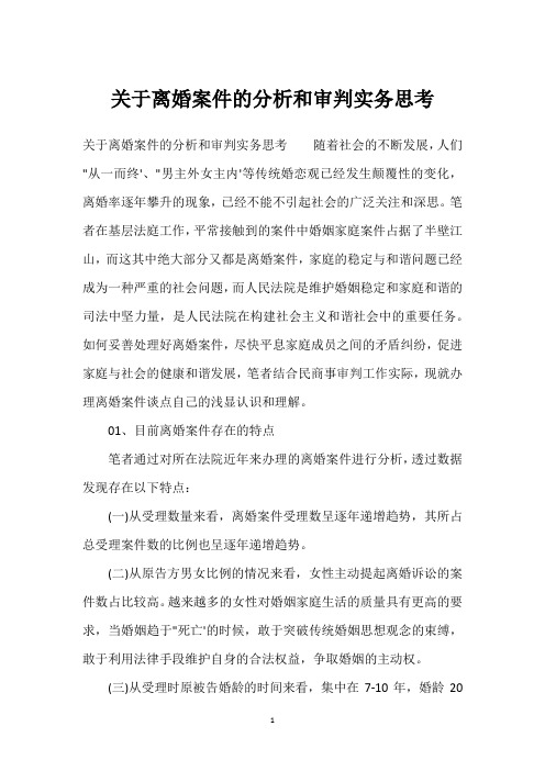 关于离婚案件的分析和审判实务思考