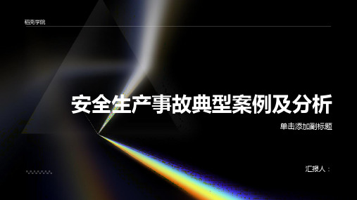 安全生产事故典型案例及分析