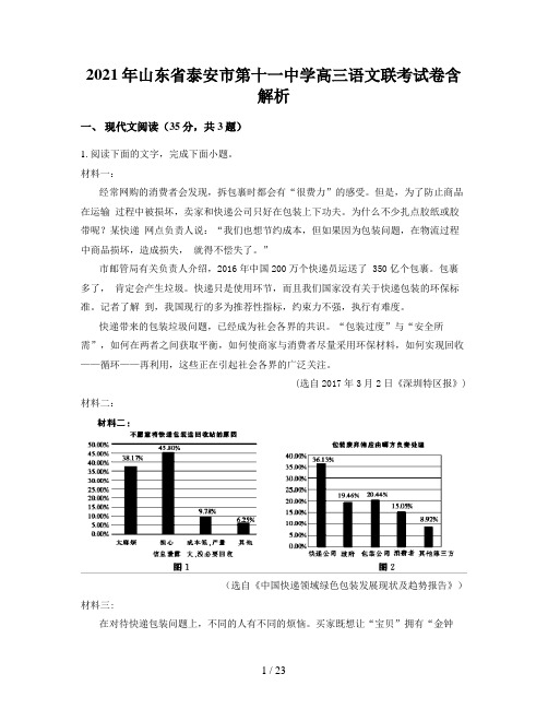 2021年山东省泰安市第十一中学高三语文联考试卷含解析