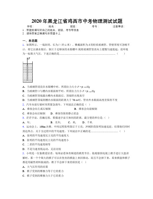 2020年黑龙江省鸡西市中考物理测试试题附解析