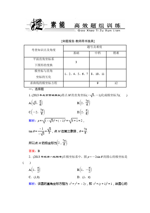 高考数学总复习提素能高效题组训练选修4-4-1