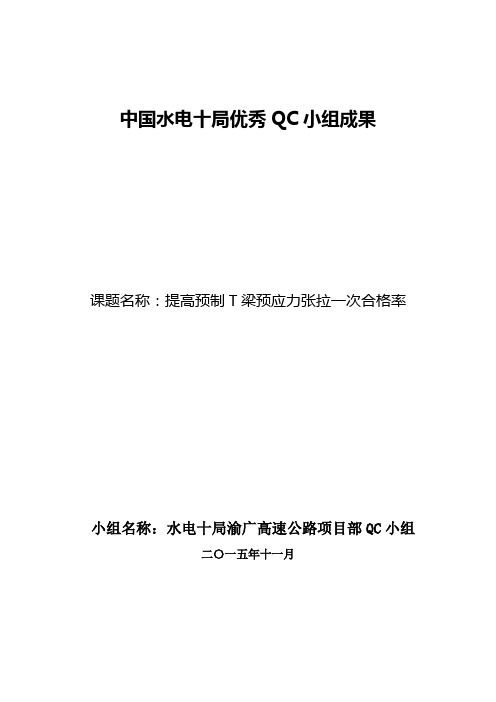 提高预制T梁预应力张拉一次合格率-QC小组总结