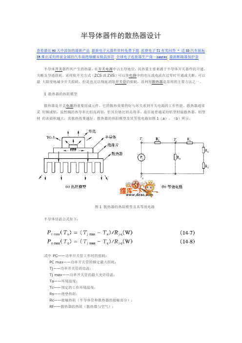 半导体器件的散热器设计