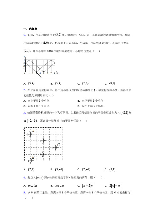 山西太原五中七年级数学下册第七章【平面直角坐标系】(含答案)