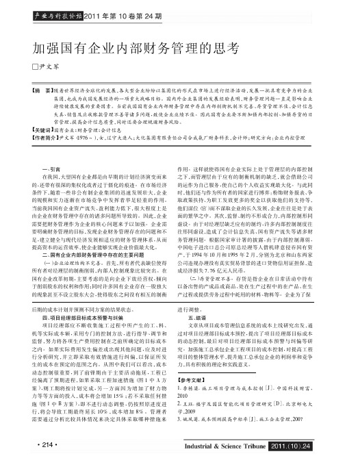 加强国有企业内部财务管理的思考