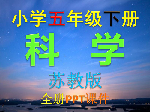 苏教版,小学,科学,五年级,下册,全册PPT课件