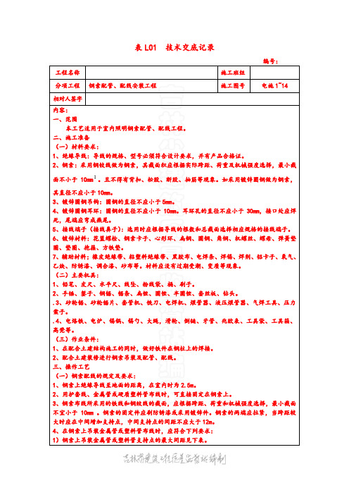 电气 表L01  技术交底记录 钢索配线