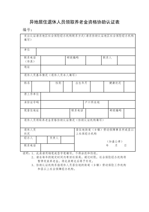 异地居住退休人员领取养老金资格协助认证表