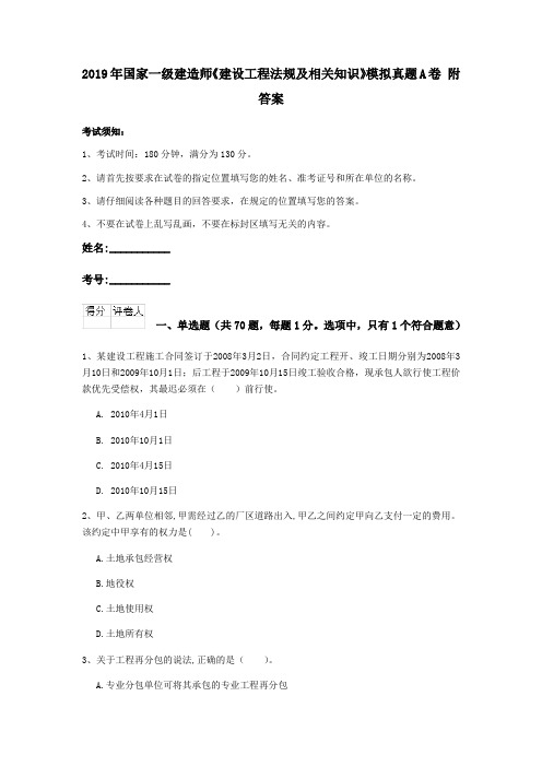 2019年国家一级建造师《建设工程法规及相关知识》模拟真题A卷 附答案