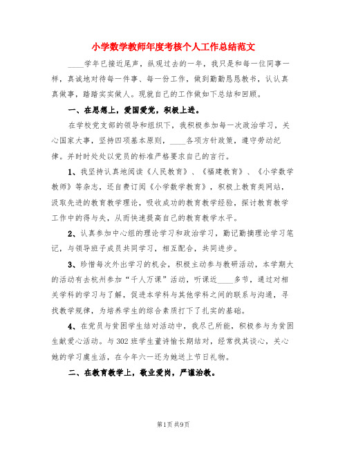 小学数学教师年度考核个人工作总结范文(3篇)