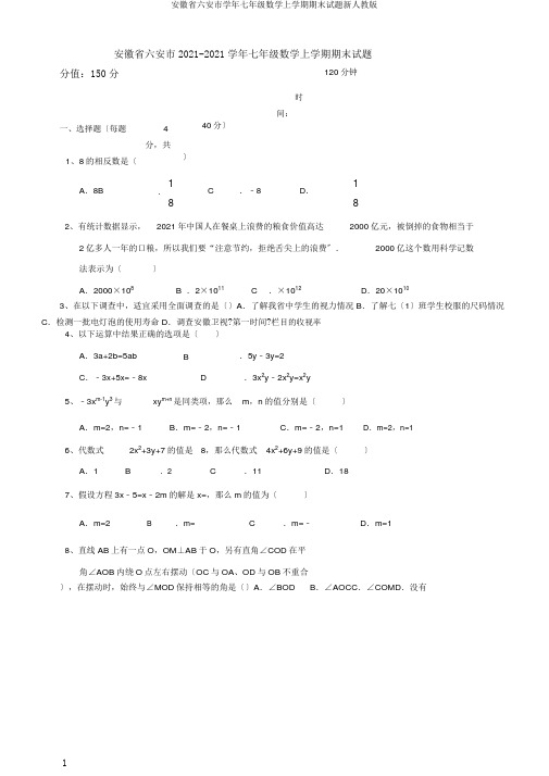 安徽省六安市学年七年级数学上学期期末试题新人教版