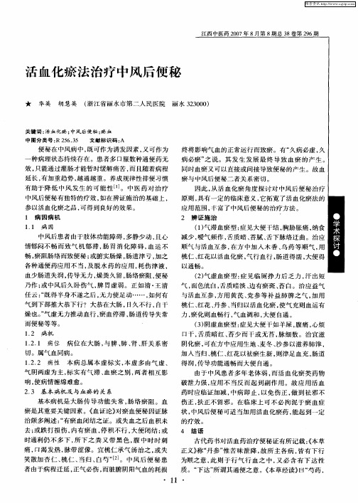 活血化瘀法治疗中风后便秘