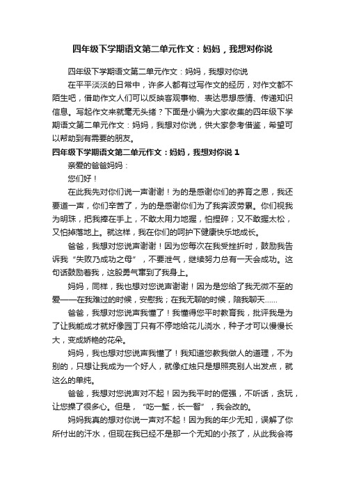 四年级下学期语文第二单元作文：妈妈，我想对你说