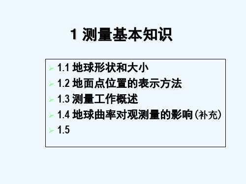 测绘基本知识 PPT