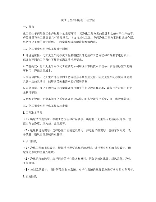 化工无尘车间净化工程方案