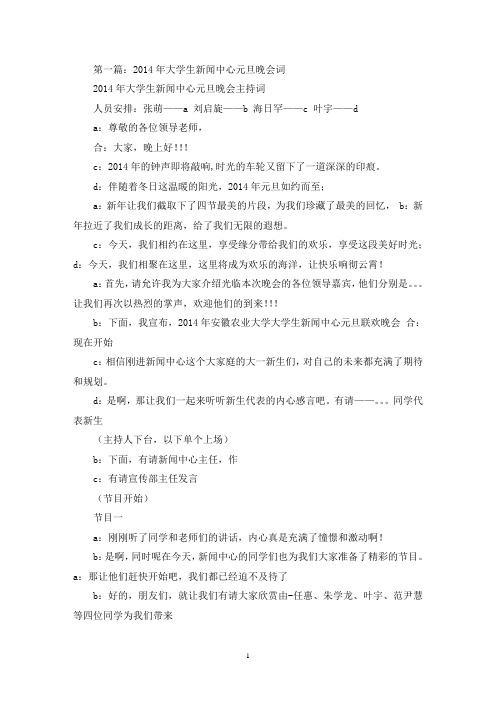 大学生元旦晚会主持词(精选多篇最新)