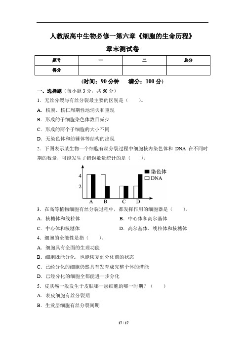 人教版高中生物必修一第六章《细胞的生命历程》章末测试卷(含两套题)