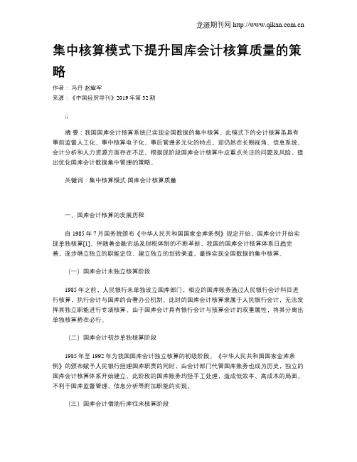 集中核算模式下提升国库会计核算质量的策略
