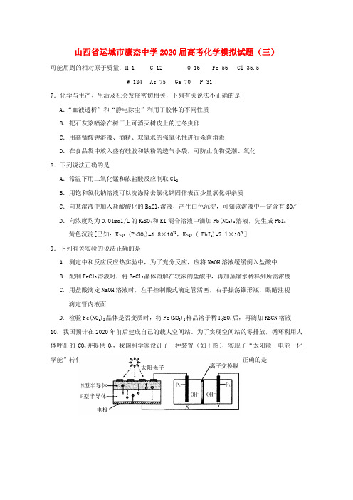 山西省运城市康杰中学2020届高考化学模拟试题(三)