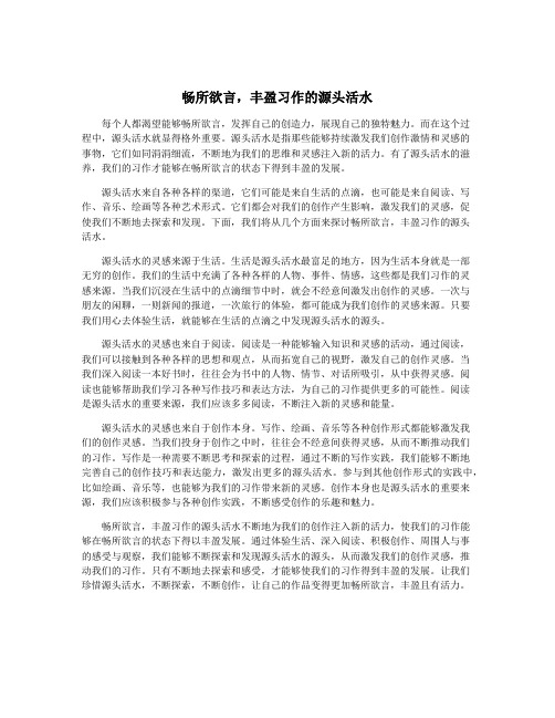 畅所欲言,丰盈习作的源头活水