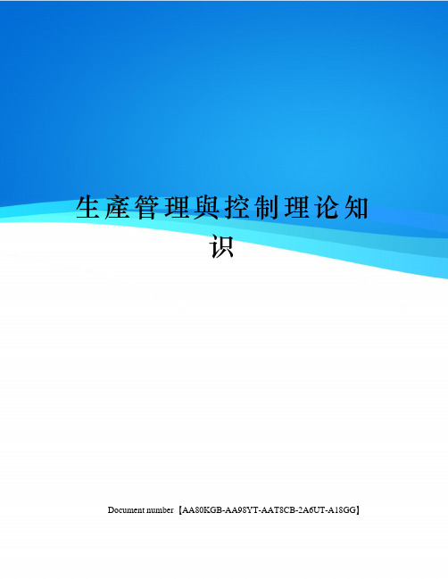 生产管理与控制理论知识