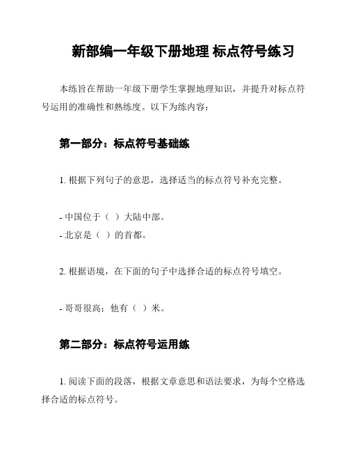 新部编一年级下册地理 标点符号练习