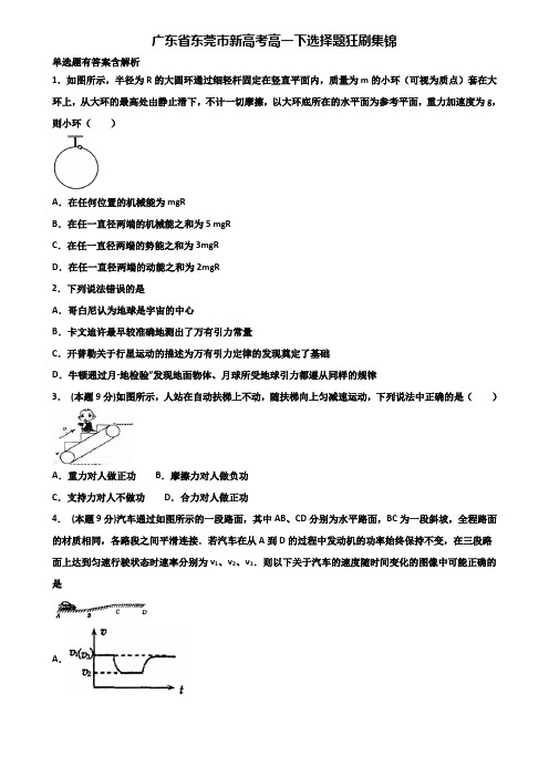 广东省东莞市新高考高一下物理选择题狂刷集锦含解析