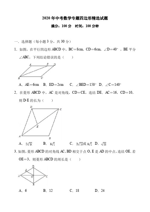 2020年中考数学专题四边形精选试题及答案详解(28页)