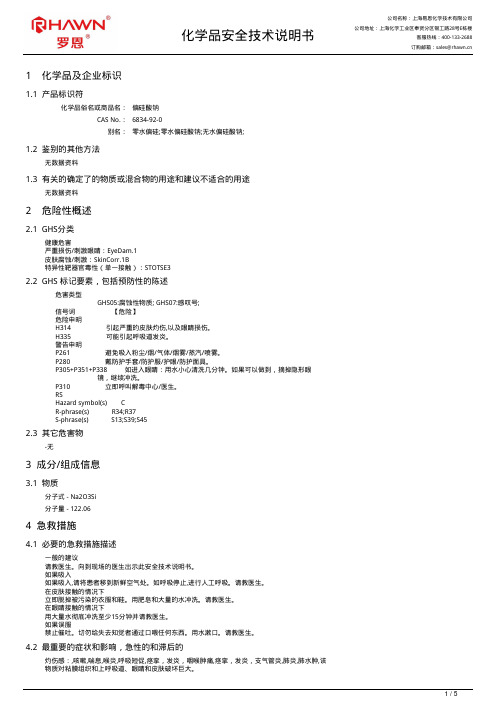 上海易恩化学技术有限公司-偏硅酸钠安全技术说明书