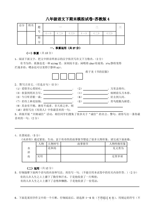 八年级语文下期末模拟试卷-苏教版4