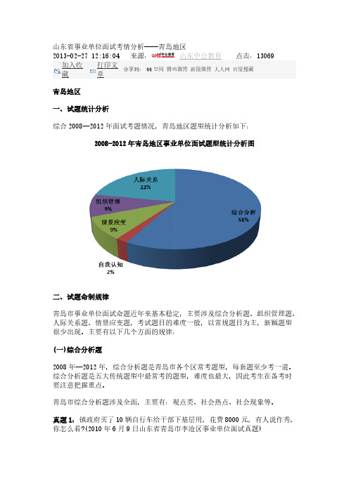 1.2山东省事业单位面试考情分析——青岛地区-推荐下载