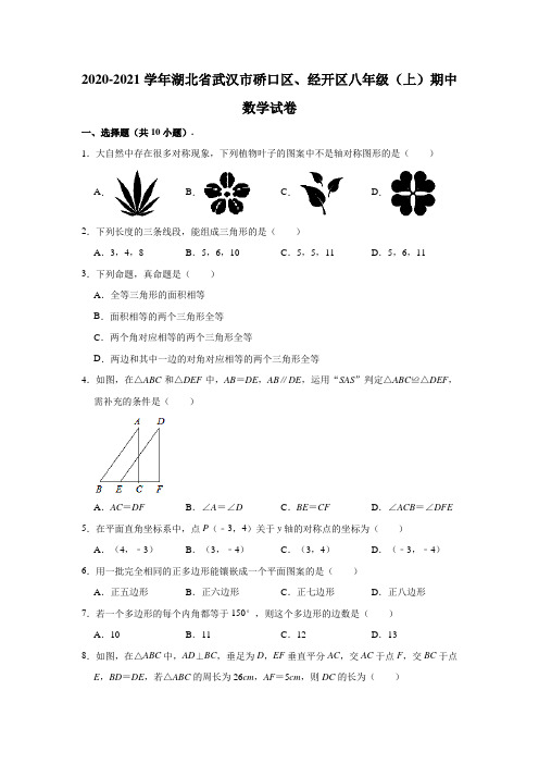 2020-2021学年湖北省武汉市硚口区、经开区八年级上学期期中数学试卷 (解析版)