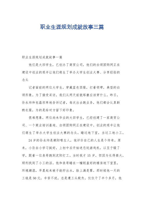 职业生涯规划成就故事三篇