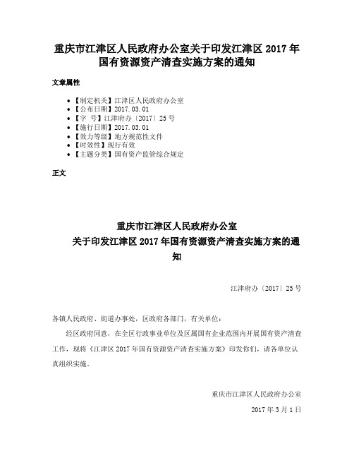 重庆市江津区人民政府办公室关于印发江津区2017年国有资源资产清查实施方案的通知