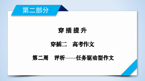 2020年语文高考二轮复习专题8高考作文第2周评析——任务驱动型作文