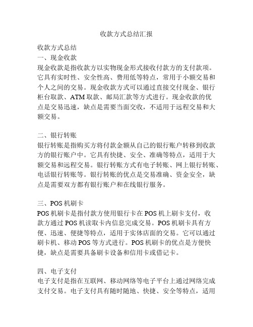 收款方式总结汇报