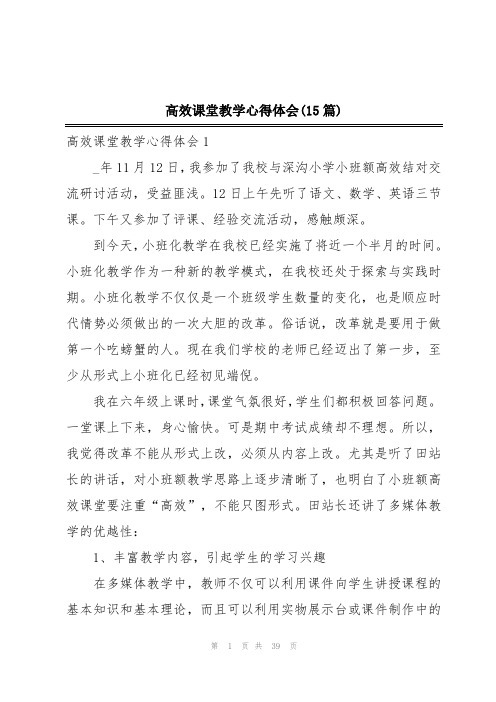 高效课堂教学心得体会(15篇)