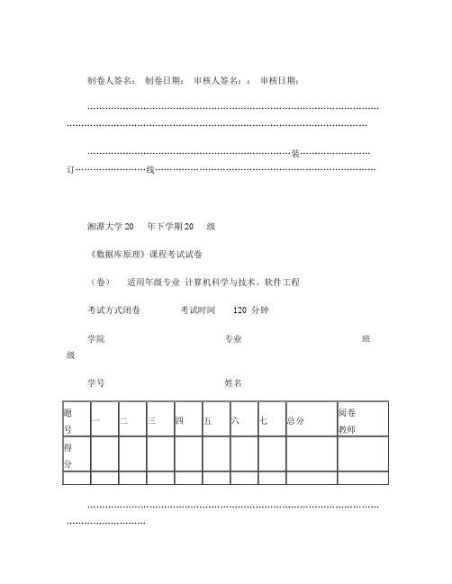 湘潭大学数据库原理2012年试题