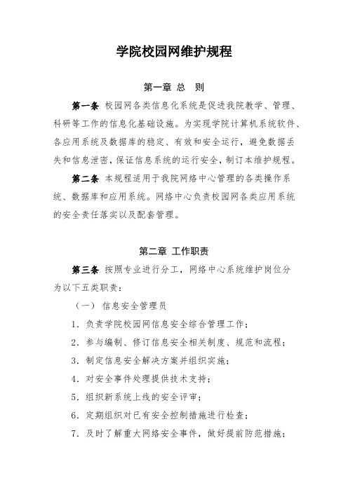 学院校园网维护规程