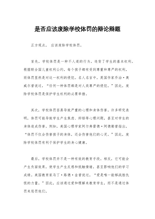 是否应该废除学校体罚的辩论辩题