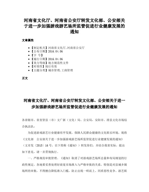 河南省文化厅、河南省公安厅转发文化部、公安部关于进一步加强游戏游艺场所监管促进行业健康发展的通知