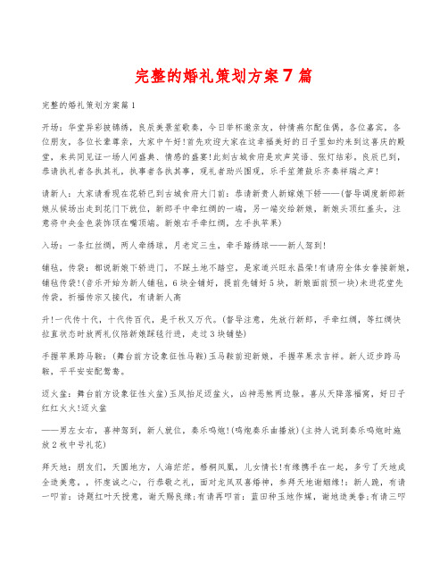 完整的婚礼策划方案7篇