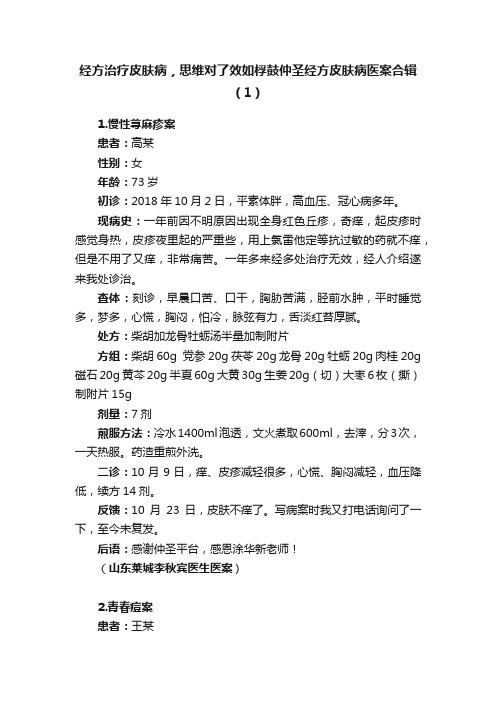 经方治疗皮肤病，思维对了效如桴鼓仲圣经方皮肤病医案合辑（1）