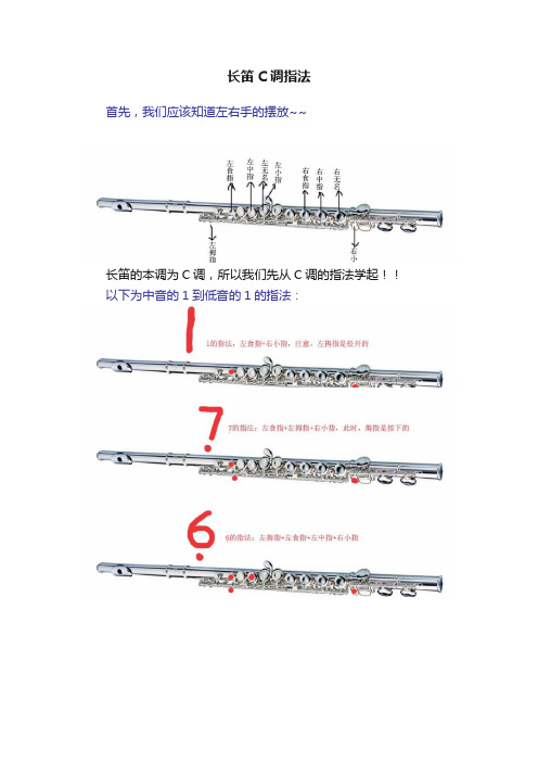 长笛C调指法