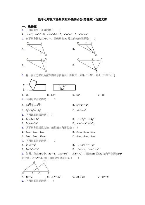 数学七年级下册数学期末模拟试卷(带答案)-百度文库