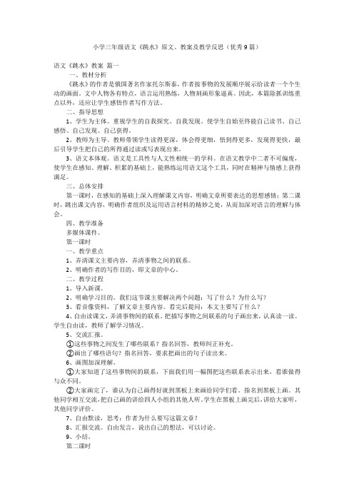 小学三年级语文《跳水》原文、教案及教学反思(优秀9篇)